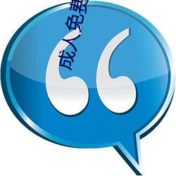 成人(人)免(免)费(費)片在线观看