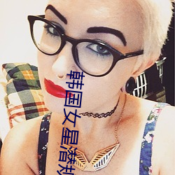 韩(韓)国女星(星)潜规则下(下)载