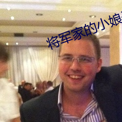 将军家的小娘子小说