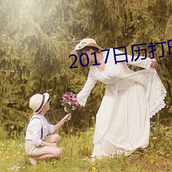 2017日历打印(印)版高(高)清