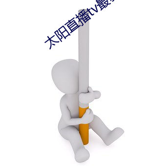 太阳直播tv最(最)新版