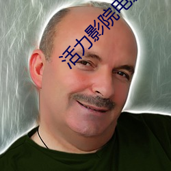 活(活)力影院电(電)影大全(全)