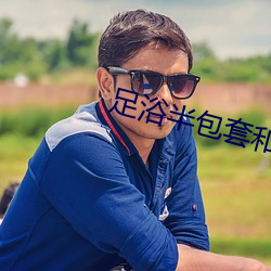足浴半包套和全包套的区别在哪里 （感受）