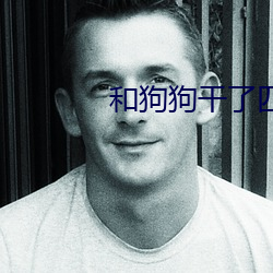和(hé)狗狗干了(le)四年都(dōu)没事(shì)作文