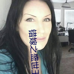错嫁之盛世(世)王(王)妃