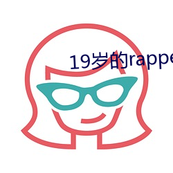19岁的rapper潮水hd
