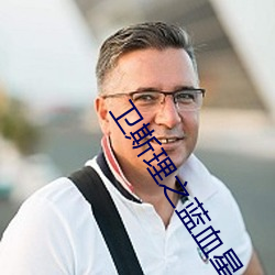 卫斯理之蓝血星人在线观看