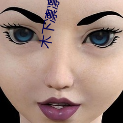 木(木)下凛凛子(子)jul391