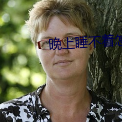 晚上睡不着怎么办