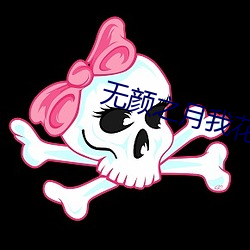 无颜之月我花未增删带翻译