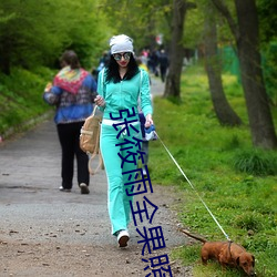 张(zhāng)筱雨全果照