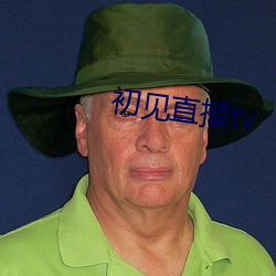 初见(見)直播tv