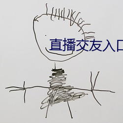 直播交友入口