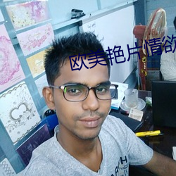 欧美艳(yàn)片(piàn)情欲满载在线观(guān)看(kàn)