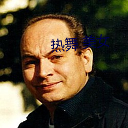 熱舞 美女