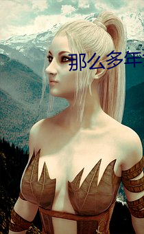 那么(麽)多年免费观看电(電)视(視)剧完