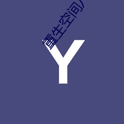 重生空间八零小媳妇