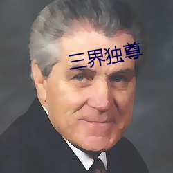 三界独尊