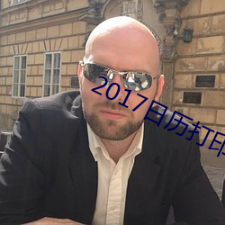 2017日曆打印版高清