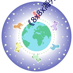 《8x8x海外华为永久》手机在线看