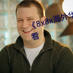 《8x8x海(海)外华人免费(費)》免费(費)在(在)线观(觀)看(看)