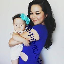 色(sè)中色成人中文(wén)论(lùn)坛(tán)