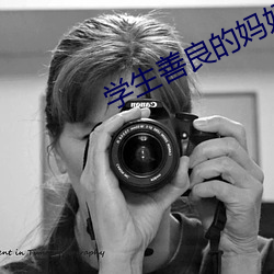 学生善良的妈妈木天鱼
