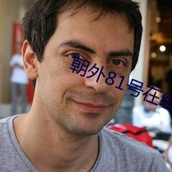 朝外81号在(zài)线(xiàn)观看
