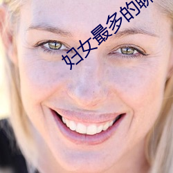 妇(婦)女最多的聊(聊)天app有哪些