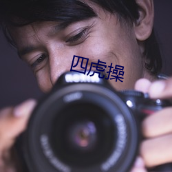 四(sì)虎操