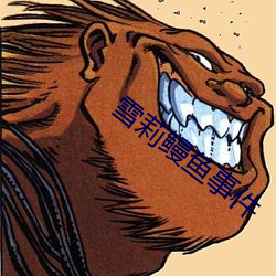雪莉鳗魚事件