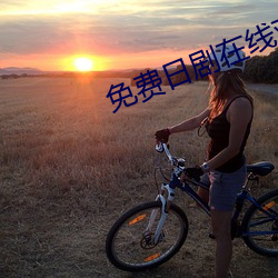 免费日剧在线观看