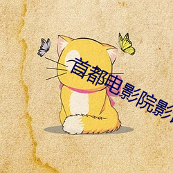 首都(都)电影院影讯