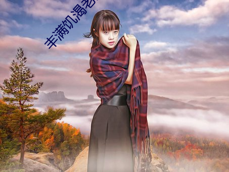 豐滿饑渴老女人hd