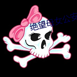 绝望母女公(公)安(安)局(局)长