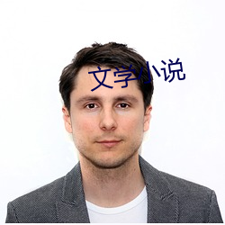 文学小说(說)