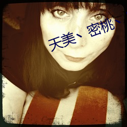 天美丶密桃丶果冻女传媒