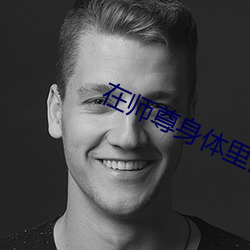 在師尊身體裏面頂撞