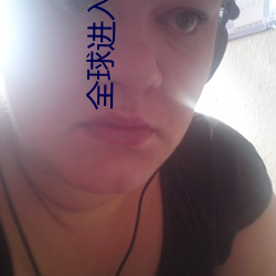 全球进入大洪水时代 （万万）