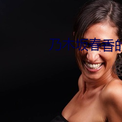 乃木坂春香的秘密