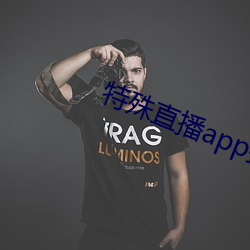 特殊直播app排名免费(fèi)