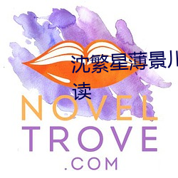 沈繁星薄景川完整版小说免费阅读