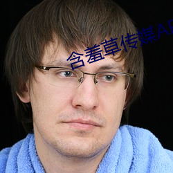 含羞草传(傳)媒app免费进入欢迎(迎)您