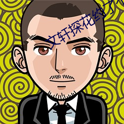 文轩(軒)探花(花)约了个(個)白(白)色(色)外(外)套