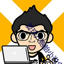 夏珠八胞胎小说全(全)文免费阅读