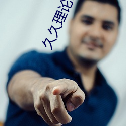 久久理论片午(wǔ)夜琪琪电影网(wǎng)