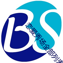 恋爱秀场全部列(liè)表视频(pín)安卓