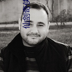 仙剑奇侠传三全集