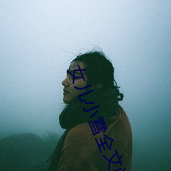 女儿小雪全文阅(yuè)读答案
