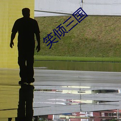 笑倾三国